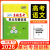 天利38套 2026全国各省市名校高考单元专题训练 语文 数学 英语 物理 化学 历史 政治 生物 地理 商品缩略图1