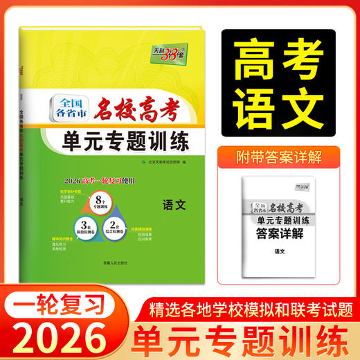 天利38套 2026全国各省市名校高考单元专题训练 语文 数学 英语 物理 化学 历史 政治 生物 地理 商品图1