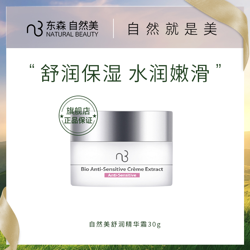 自然美舒润精华霜