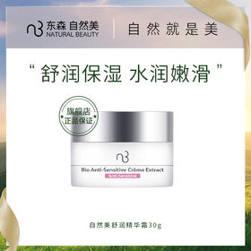 自然美舒润精华霜