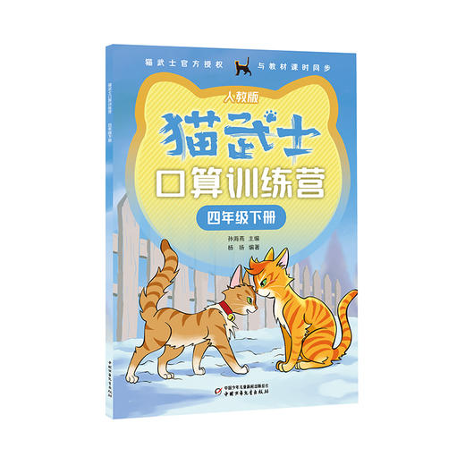 猫武士口算训练营下册一人教版（四册）（1-4年级适读） 商品图4