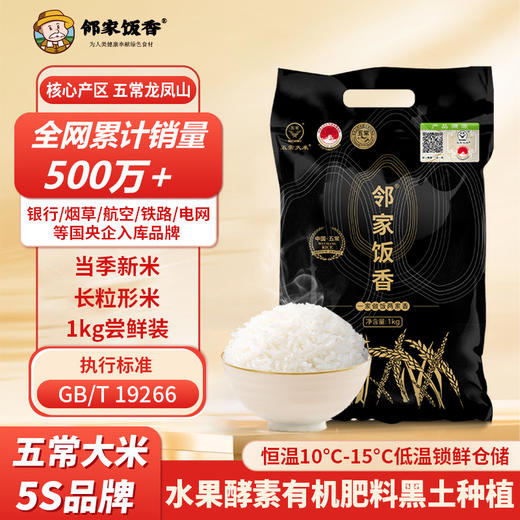 【邻家饭香】核心产区五常大米 1kg/袋 LJFX31 商品图0