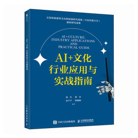 AI+文化 行业应用与实战指南 aigc应用教程人工智能ai写作ai绘图ai文化产业deepseek