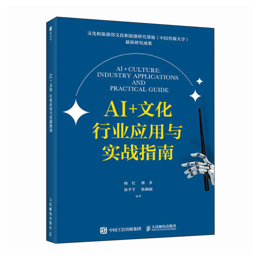 AI+文化 行业应用与实战指南 aigc应用教程人工智能ai写作ai绘图ai文化产业deepseek 商品图0