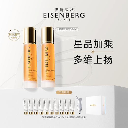 法国EISENBERG伊诗贝格轮廓紧实精华液50ml 商品图1