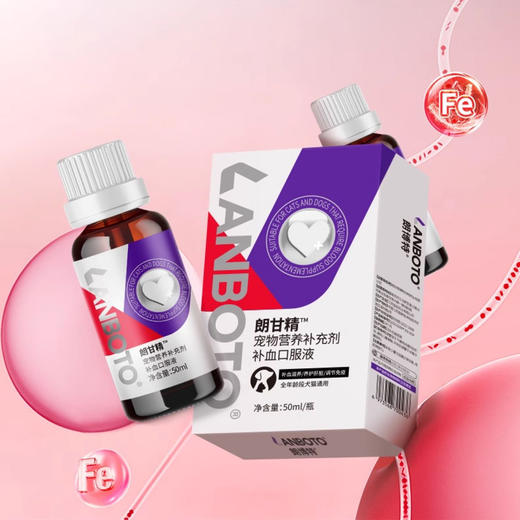 lanboto狗狗猫咪补血口服液肝精犬猫通用产后孕期补铁生血50ml 商品图2