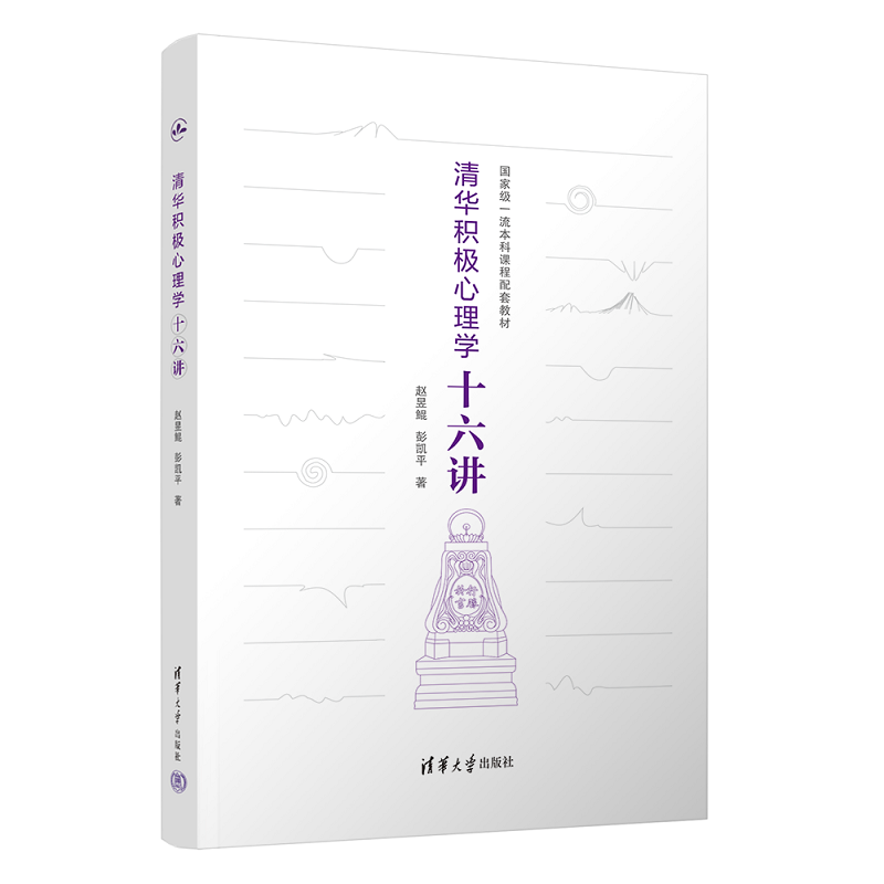 清华积极心理学十六讲