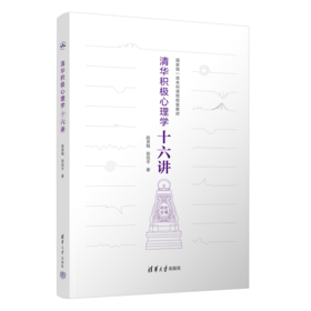 清华积极心理学十六讲