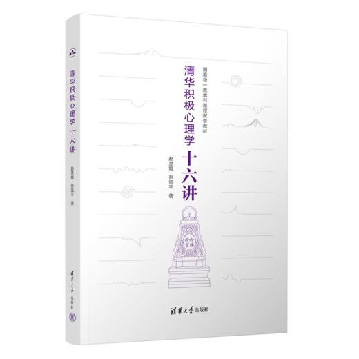 清华积极心理学十六讲 商品图0
