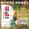 《国色300色：染出经典里的中国传统色》 商品缩略图0
