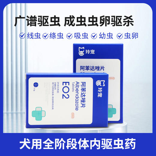 玲宠阿苯达唑片宠物用兽用正品小狗打虫专用驱虫药狗狗体内驱虫 商品图1