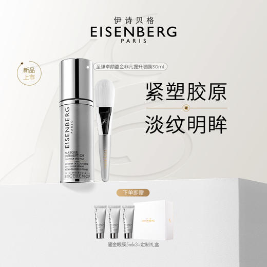 【品牌直发】伊诗贝格至臻卓颜鎏金眼膜30ml（含眼膜刷） 商品图0
