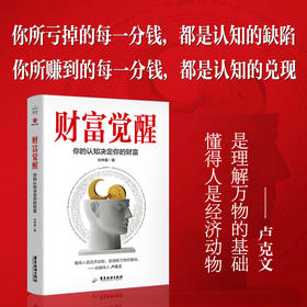 财富觉醒:你的认知决定你的财富