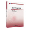 中华护理学会专科护士培训教材——消化内科专科护理 商品缩略图0