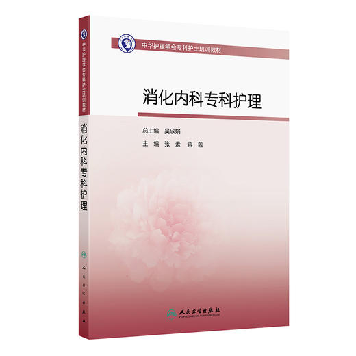 中华护理学会专科护士培训教材——消化内科专科护理 商品图0