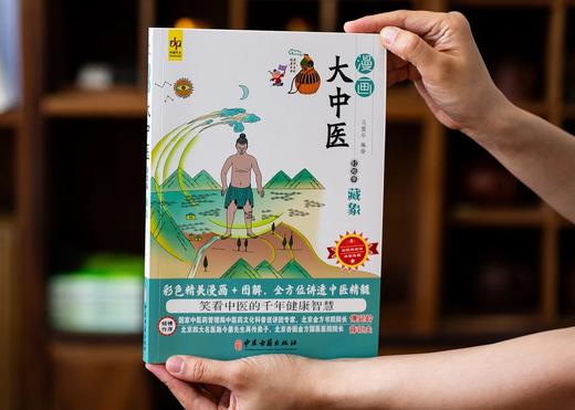 《漫画大中医》（全4册）内容实用的零基础中医入门书。 商品图3