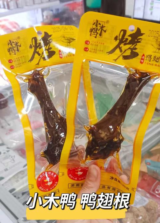 【麻辣系列】小木鸭鸭翅根 ！肉质紧实爽口，深卤入骨~肉香扑鼻、回味无穷~ 商品图5