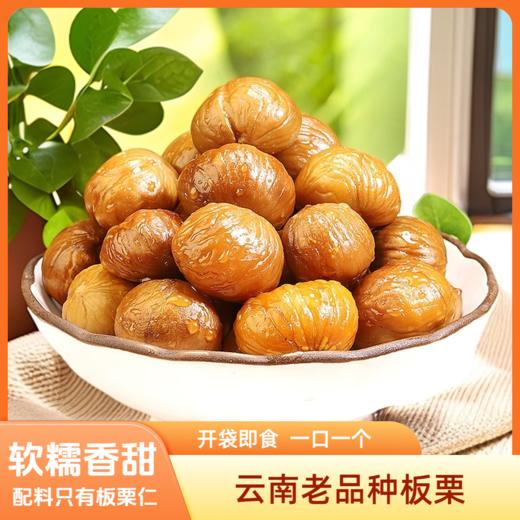 【云南板栗仁】脱壳后高温蒸煮 氮气锁鲜 颗颗饱满 口感粉面香甜 开袋即食 3种规格任选 商品图2