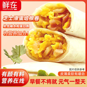 鲜在 芝士滑蛋培根卷130g*10支 快乐充能扛把子，一口下去全是滑蛋、培根、芝士，超满足；零下40°螺旋塔急冻，密封保鲜；宝妈福音、孩子上学早餐，满满的真材实料