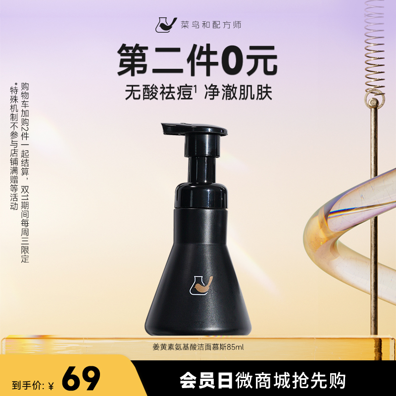【第二件0元】洁面慕斯85ml