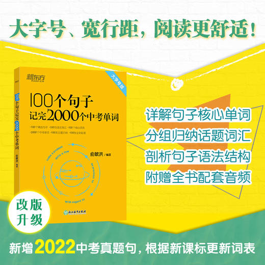 新东方 100个句子记完2000个中考单词 商品图0