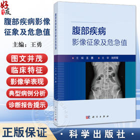 腹部疾病影像征象及危急值 王勇 主编 内容涵盖了X线 CT和MRI等多种常用影像技术的图像阅读 数据测量及报告描述等重要基础知识等