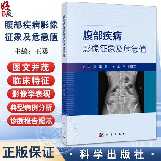 腹部疾病影像征象及危急值 王勇 主编 内容涵盖了X线 CT和MRI等多种常用影像技术的图像阅读 数据测量及报告描述等重要基础知识等 商品图0