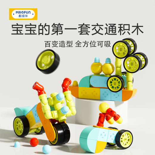 【强磁吸附 轻松实现城市交通】MAGFUN酷彼伴DIY磁力积木 城市交通系列 各种形状 大小积木块 自由搭建各种造型 2-8岁 商品图1