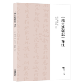 《戡定新疆记》笺注