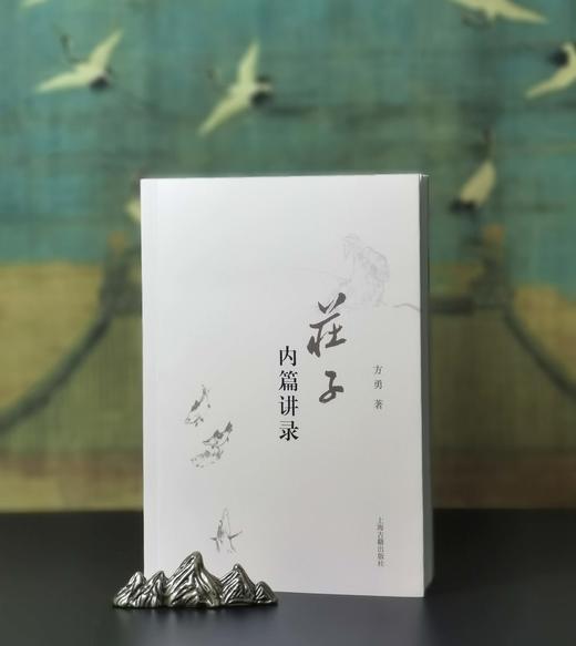 独家签名+钤印本！！《庄子内篇讲录》，32开，平装，方勇著，上海古籍出版社2025年一版一印，380页，定价75，售价75元 商品图0