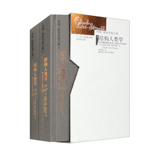 结构人类学（1~2）（列维-斯特劳斯文集1）（精装）（列维-斯特劳斯文集） 商品图0