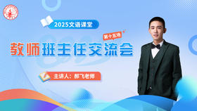 第十五场：郝飞老师班主任交流会4.27