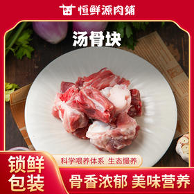 【锁鲜装】汤骨块400g/盒