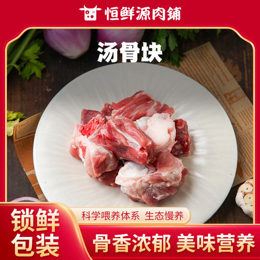 【锁鲜装】汤骨块400g/盒 商品图0