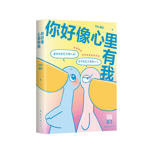 bibi动物园 新作：你好像心里有我 商品图3