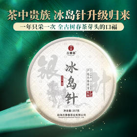 【冰岛针】云南白毫银针冰岛古树白茶全芽头临沧核心产区一年仅采一次357克/饼
