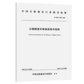 公路隧道瓦斯抽放技术规程（T/CHCA  002—2025）