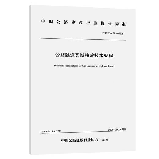 公路隧道瓦斯抽放技术规程（T/CHCA  002—2025） 商品图0