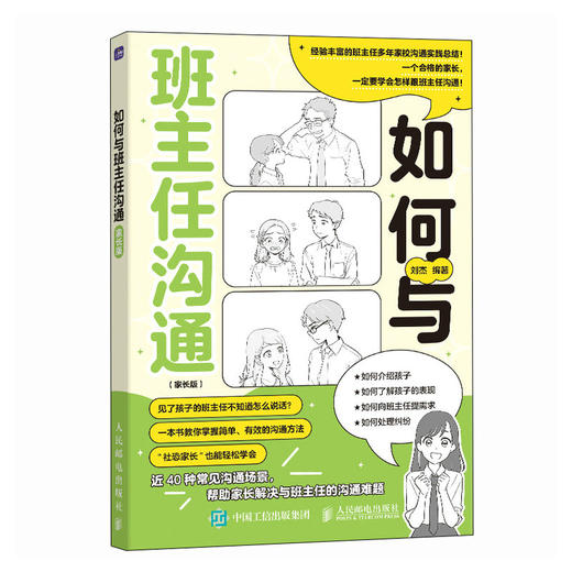 如何与班主任沟通 家长版  让班主任更上心的高情商沟通术书籍 有效沟通 商品图4
