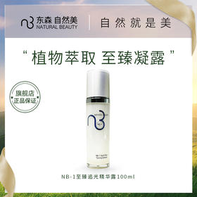 NB-1至臻追光精华露/100ml