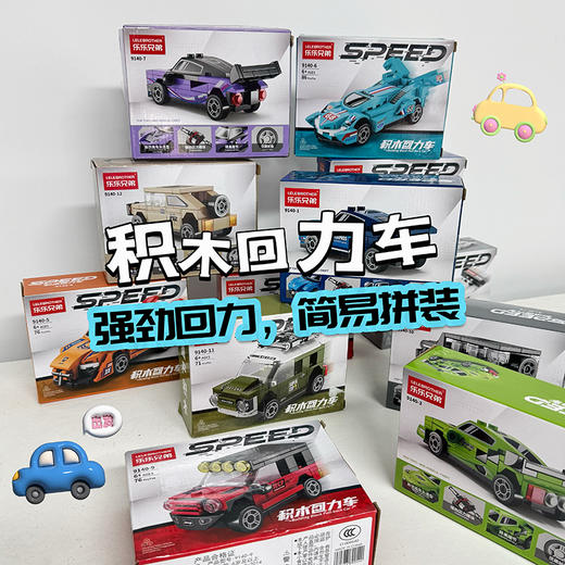 【大爆款🔥】积木回力赛车19.9元4盒 兼容乐高 12个款式 带回力 各种车型礼盒装 款式任选 【单拍不发】 商品图0