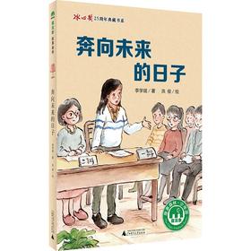 【独秀书香卡】魔法象·故事森林·冰心奖25周年典藏书系  奔向未来的日子  8~14岁及以上 儿童文学 儿童文学