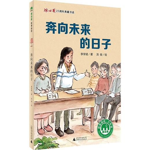【独秀书香卡】魔法象·故事森林·冰心奖25周年典藏书系  奔向未来的日子  8~14岁及以上 儿童文学 儿童文学 商品图0