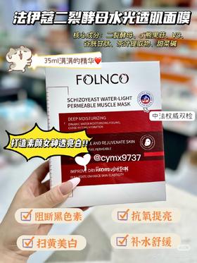 【211元会员福利】法伊蔻二裂酵母水光透肌红膜35ml*10片*2盒送2片
