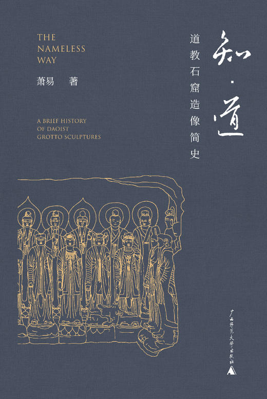 【新版普通本】知·道——道教石窟造像简史 商品图3