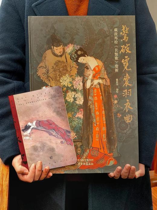 惊破霓裳羽衣曲：戴敦邦绘《长恨歌》赏析 商品图1