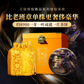 【王侯将相—吴王：孙权】王者中的王者，比老班章单株更稀有更奢华！挑战市面上的不可能 357g/饼 6饼/箱