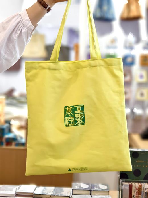 【新款 早鸟价】一生书里活帆布袋 可选柠檬黄/牛油果色 阅见文创 帆布包 广西师范大学出版社 商品图3