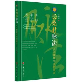 长桑君脉法——人人都能学会的脉诊