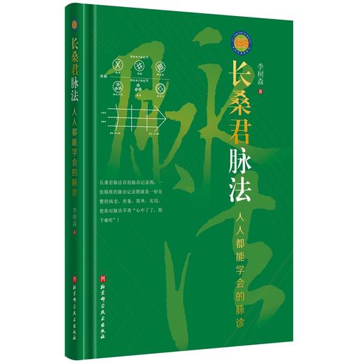 长桑君脉法——人人都能学会的脉诊 商品图0